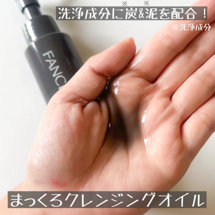 マイルドクレンジング オイル〈ブラック&スムース〉/ファンケル/オイルクレンジングを使ったクチコミ(2枚目)
