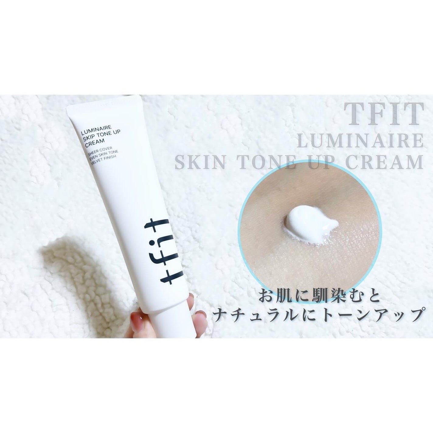 ルミネールスキップトーンアップクリーム/TFIT/化粧下地を使ったクチコミ(2枚目)