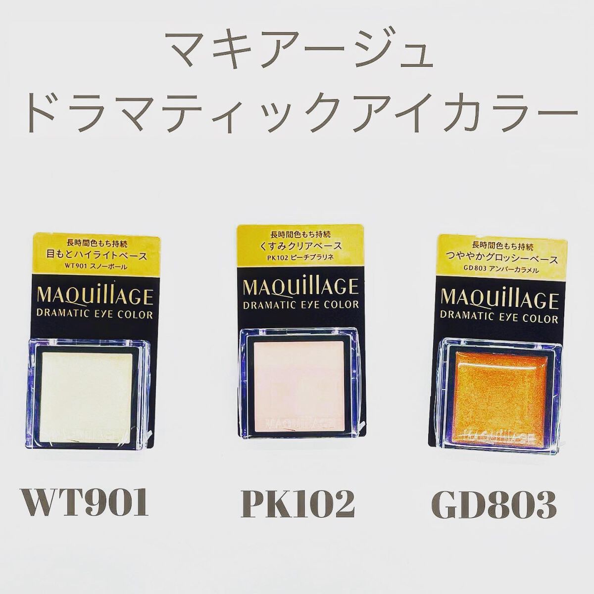 ドラマティックアイカラー (パウダー)/(クリーム)/マキアージュ/アイシャドウパレットを使ったクチコミ（2枚目）