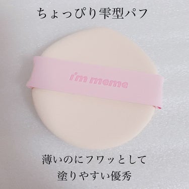 i’m meme ワンダーベルベットラスティングクッションのクチコミ「【アイムミミ ワンダー ベルベット ラスティング クッション】
☑️¥2.640
☑️2色展開.....」（3枚目）