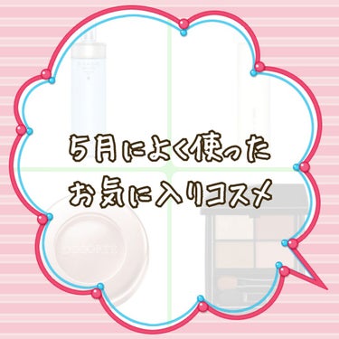 今日で5月も終わり！
ということで、今月のお気に入りはこちらの4つ+.ﾟ｡*

『ALBION エクサージュホワイト ホワイトライズミルクⅡ』
おウチ時間が多くなり、スキンケア強化ということで使い始めた