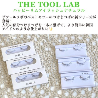 THE TOOL LAB ハッピーリム アイラッシュ ナチュラルのクチコミ「THE TOOL LABつけまつげ新シリーズ💐

----------------------.....」（2枚目）