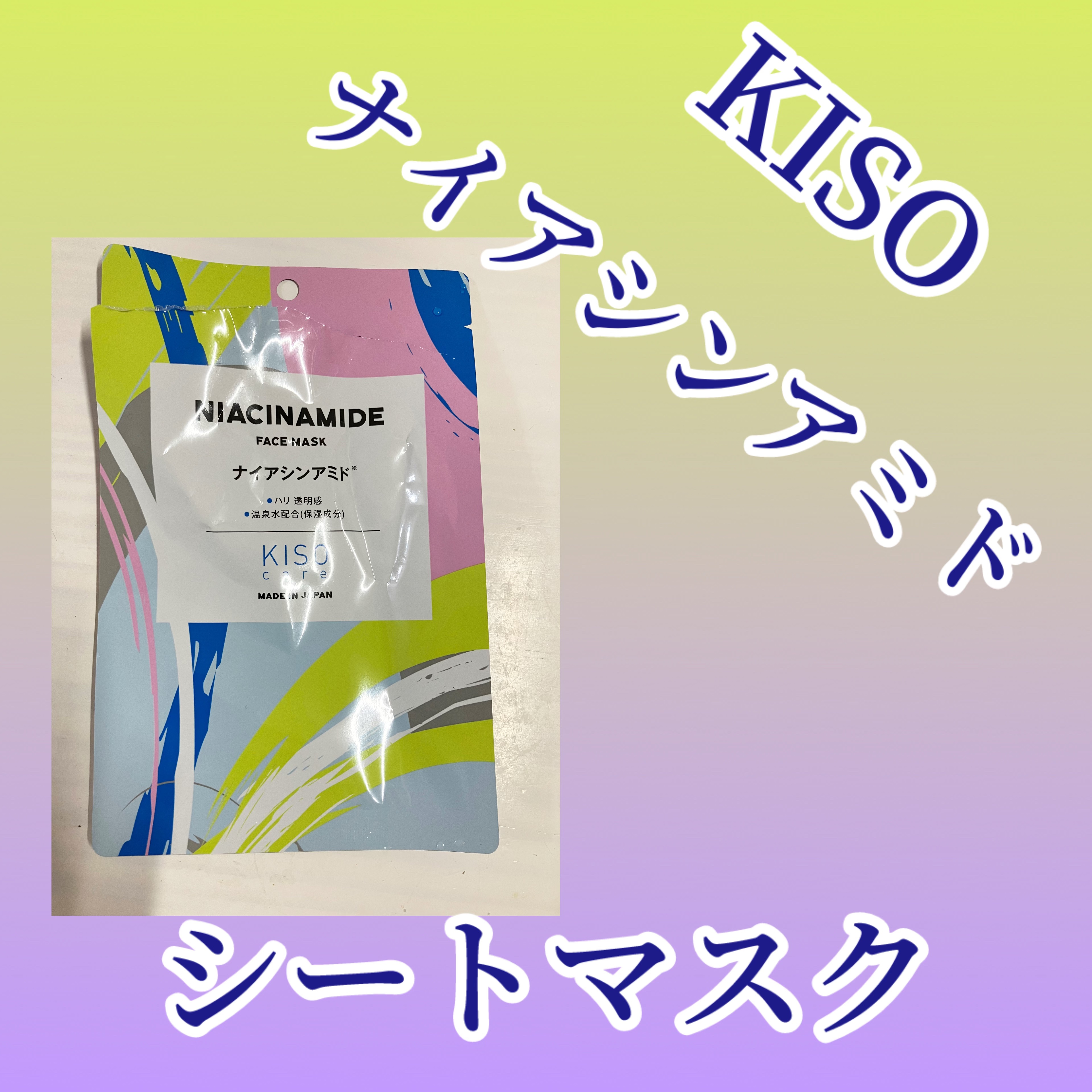 KISO ナイアシンアミド マスクのクチコミ「KISO　ナイアシンアミド マスク

KISOのシートマスクは個包装で美容液がたっぷり入ってい.....」（1枚目）