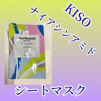 KISO ナイアシンアミド マスクのクチコミ「KISO ナイアシンアミド マスク
KISOのシートマスクは個包装で美容液がたっぷり入ってい.....」(1枚目)