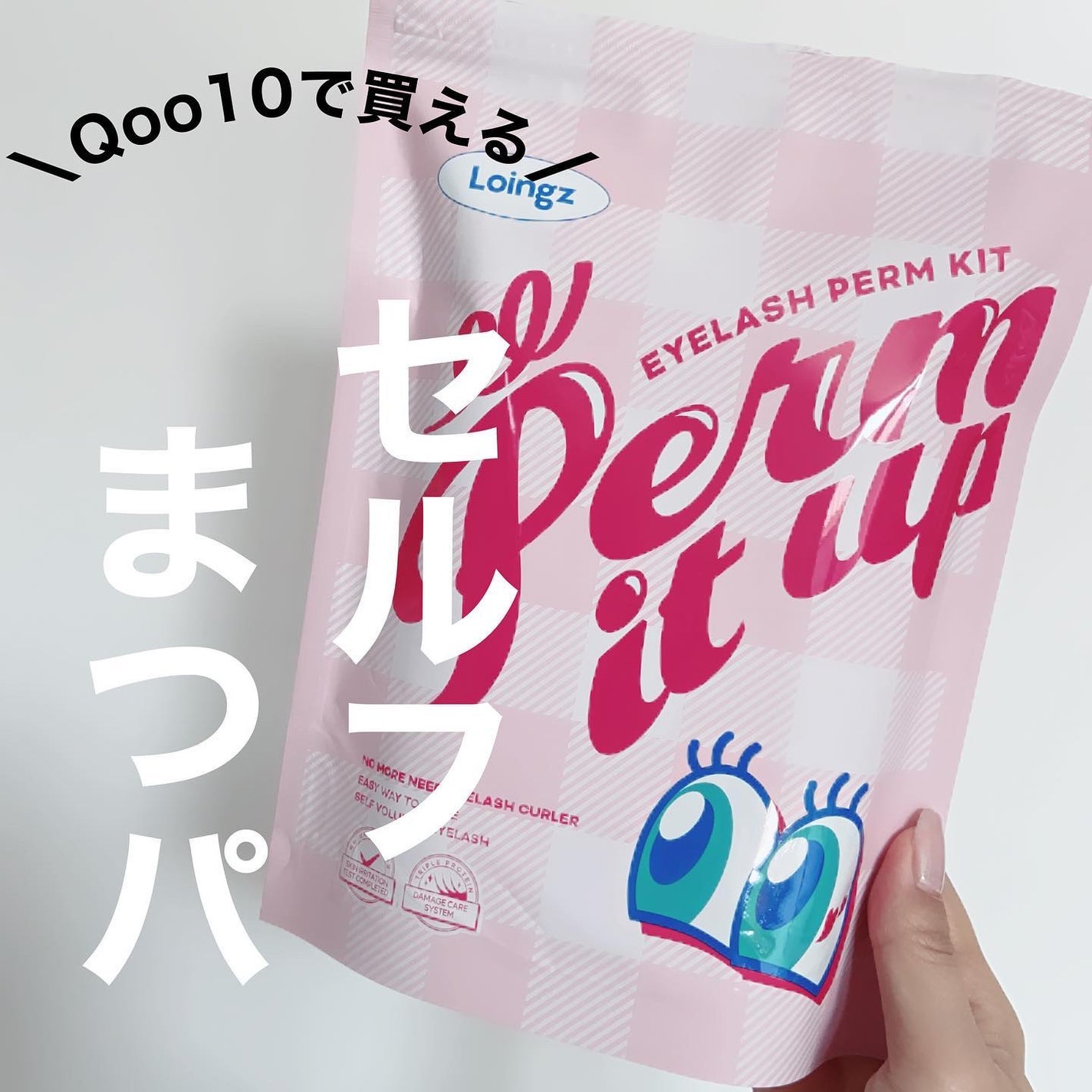 パーマイットアップアイラッシュパーマキット/Loingz/その他キットセットを使ったクチコミ(1枚目)