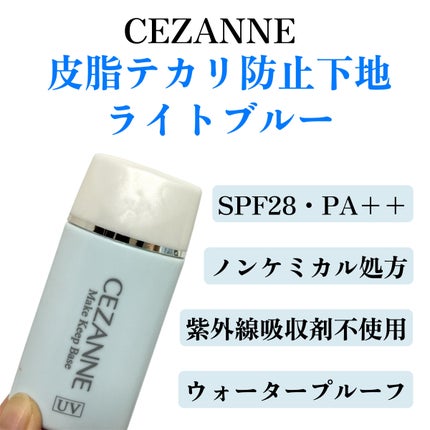 皮脂テカリ防止下地/CEZANNE/化粧下地を使ったクチコミ(2枚目)