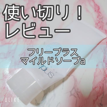 マイルドソープa 100g【旧】/フリープラス/洗顔フォームを使ったクチコミ（1枚目）