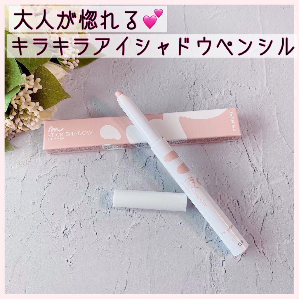 アイムスティックシャドウシマー/i’m meme/スティックアイシャドウを使ったクチコミ(1枚目)