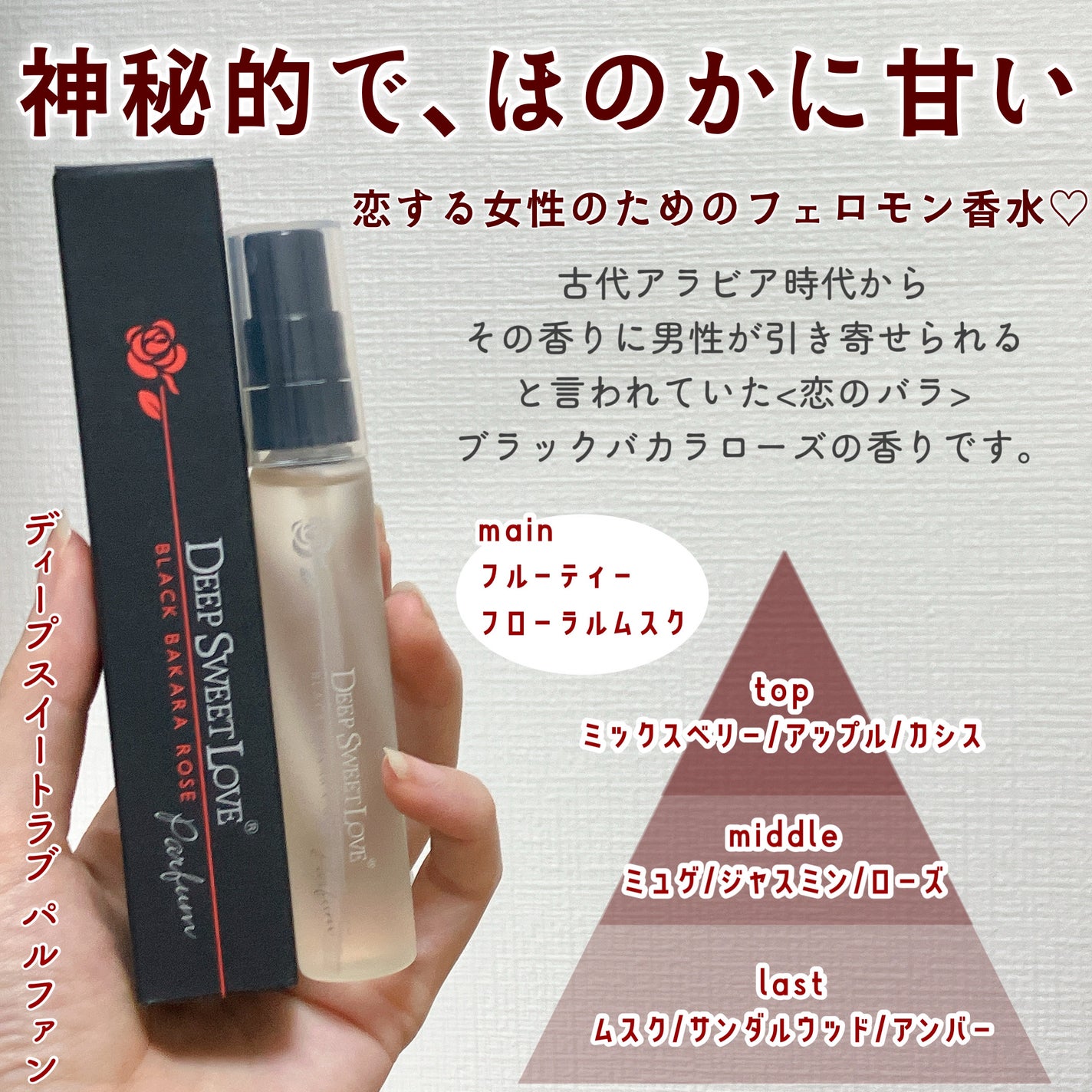 ディープスイートラブ パルファン/ディープスイートラブ/香水(レディース)を使ったクチコミ(2枚目)