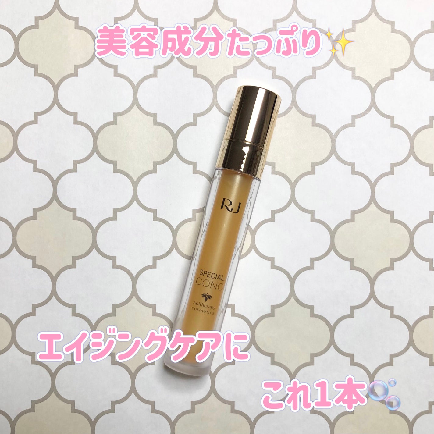 RJスペシャルコンク/アピセラピーコスメティクス/美容液を使ったクチコミ(1枚目)