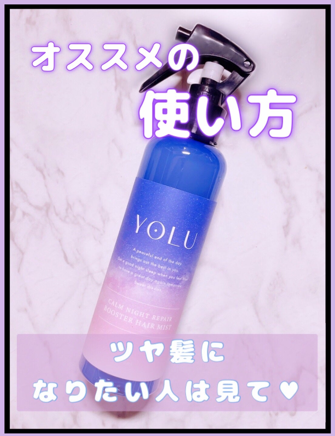 カームナイトリペアブースターヘアミスト/YOLU/プレスタイリング・寝ぐせ直しを使ったクチコミ(1枚目)