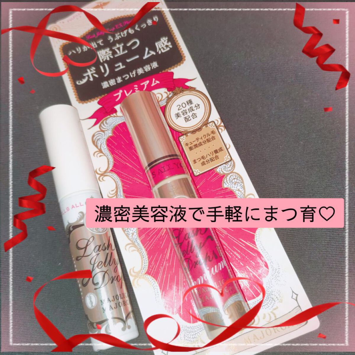 ラッシュジェリードロップ　ＥＸ/MAJOLICA MAJORCA/まつげ美容液を使ったクチコミ（2枚目）