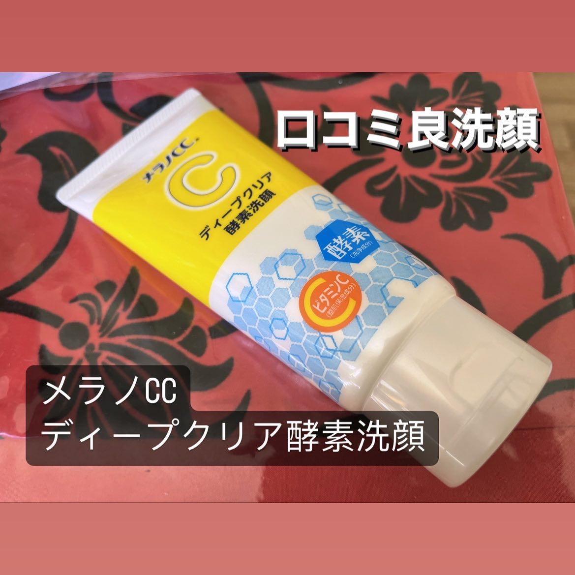 ディープクリア酵素洗顔	/メラノCC/洗顔フォームを使ったクチコミ（1枚目）