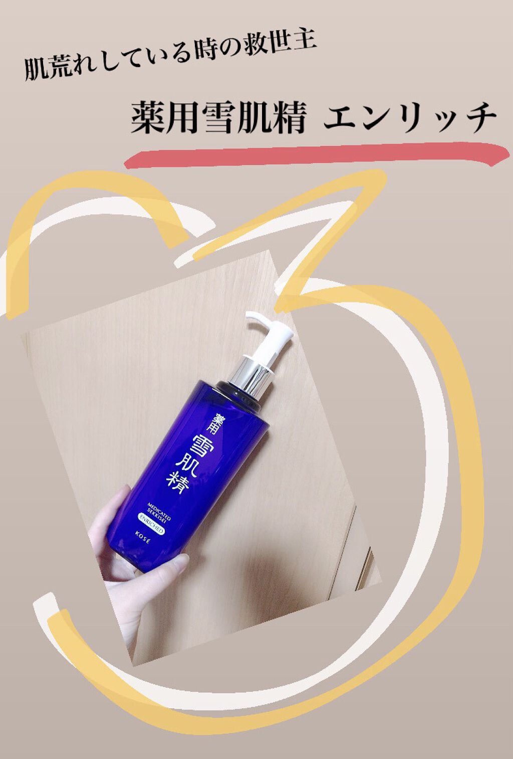 薬用 雪肌精 エンリッチ/雪肌精/化粧水を使ったクチコミ（1枚目）