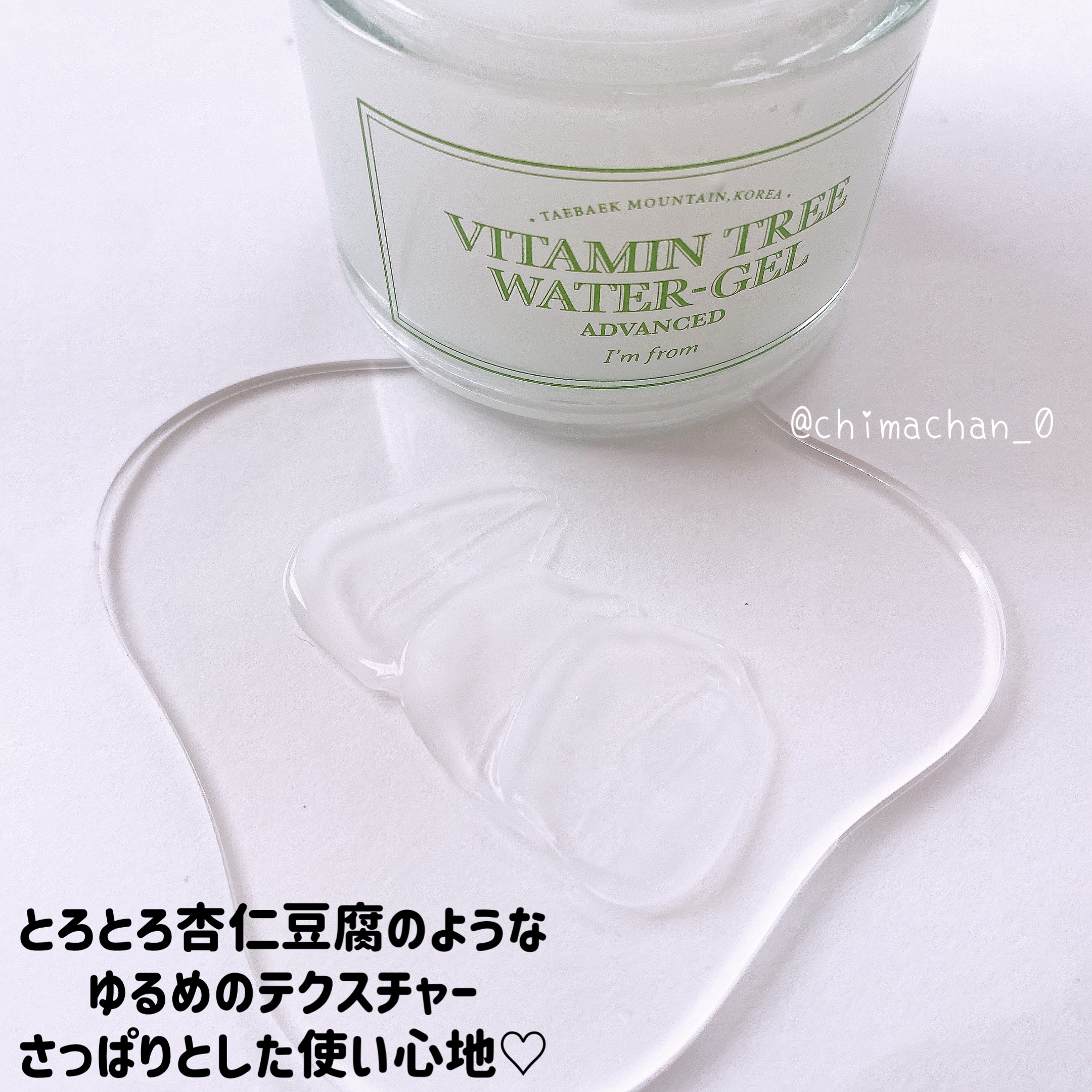 ビタミンウォータージェルアドバンスド/I'm from/フェイスクリームを使ったクチコミ（3枚目）