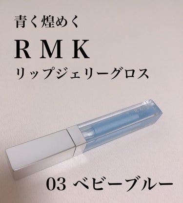 RMK リップジェリーグロス/RMK/リップグロスを使ったクチコミ（1枚目）