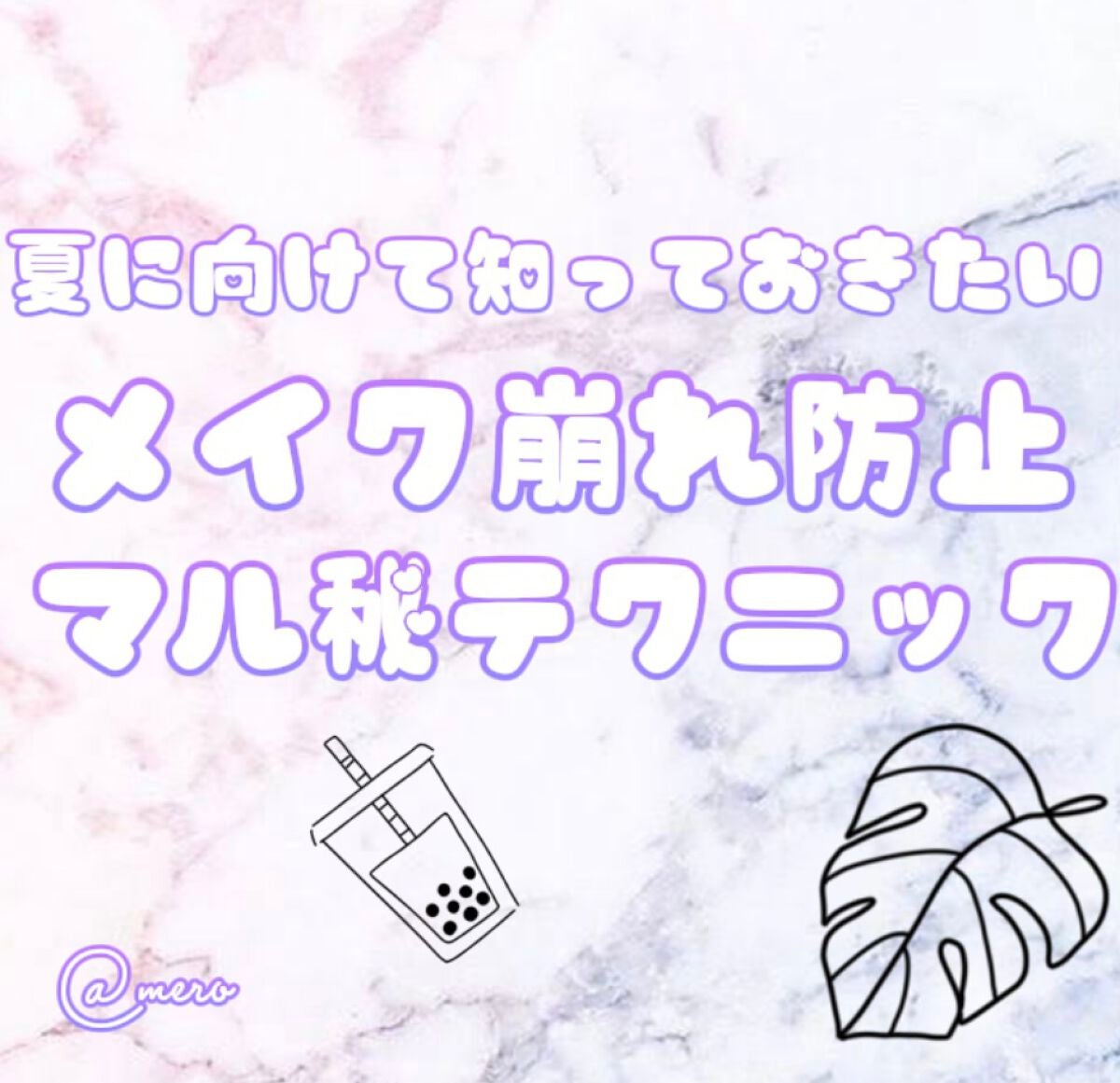 mero on LIPS ãmeroã§ãð§žð€å€ã«åããŠç¥ã£ãŠããããïŒïŒïŒã¡ã€ã¯åŽ©ã鲿¢ã..ãïŒ1æç®ïŒ