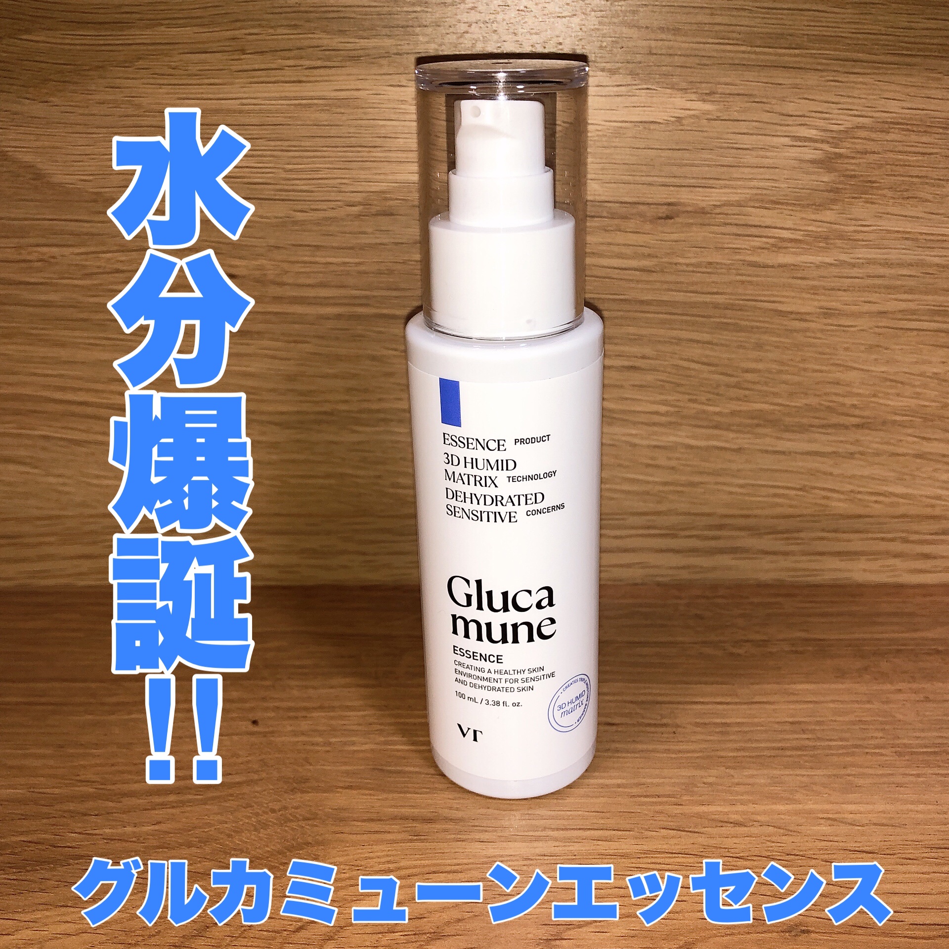 グルカミューンエッセンス /VT/美容液を使ったクチコミ（1枚目）