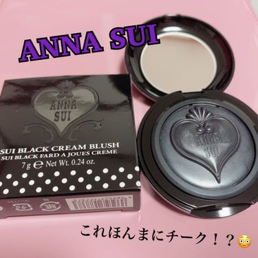 スイブラッククリームブラッシュ/ANNA SUI/ジェル・クリームチークを使ったクチコミ（1枚目）