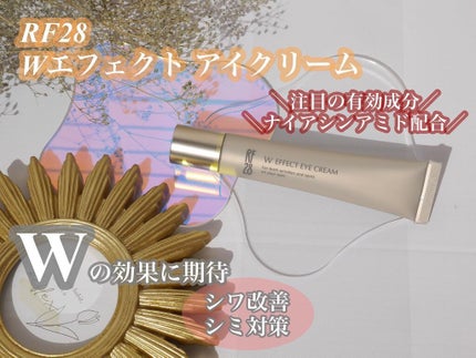 Wエフェクト アイクリーム /RF28/アイケア・アイクリームを使ったクチコミ(1枚目)