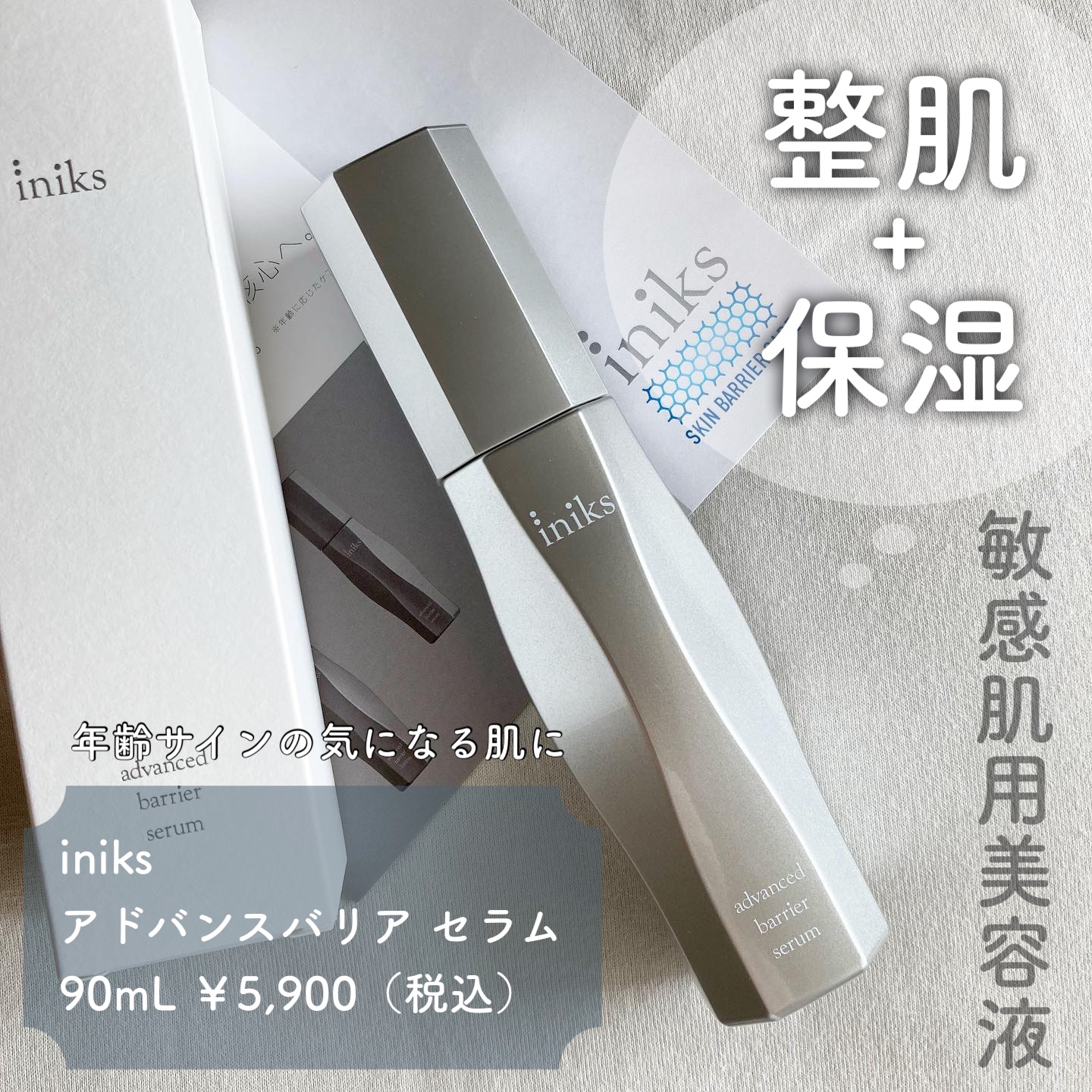 アドバンスバリア セラム (敏感肌用美容液)/iniks/美容液を使ったクチコミ（1枚目）