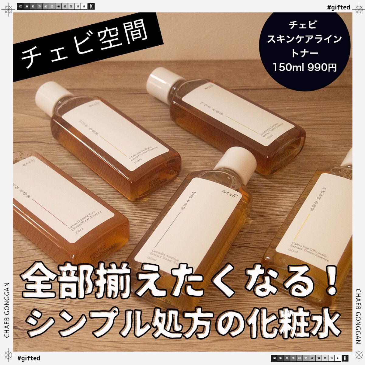 スキンケアトナー/CHAEB GONGGAN/化粧水を使ったクチコミ（1枚目）