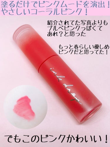 PERIPERA インク ムード ドロップ ティントのクチコミ「qoo10で500円で購入しました！

PERIPERA
インク ムード ドロップ ティント
.....」（2枚目）