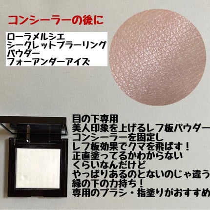 シークレット ブラーリング パウダー フォー アンダー アイズ/ローラ メルシエ/プレストパウダーを使ったクチコミ(3枚目)