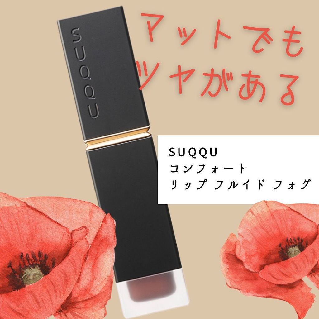 コンフォート リップ フルイド フォグ/SUQQU/口紅を使ったクチコミ(1枚目)