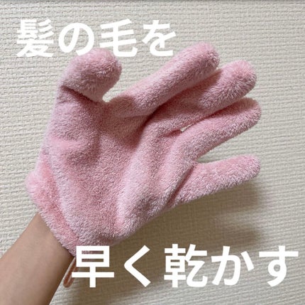 速乾 超吸収!ヘアドライ手袋/DAISO/ヘアケアグッズを使ったクチコミ(1枚目)
