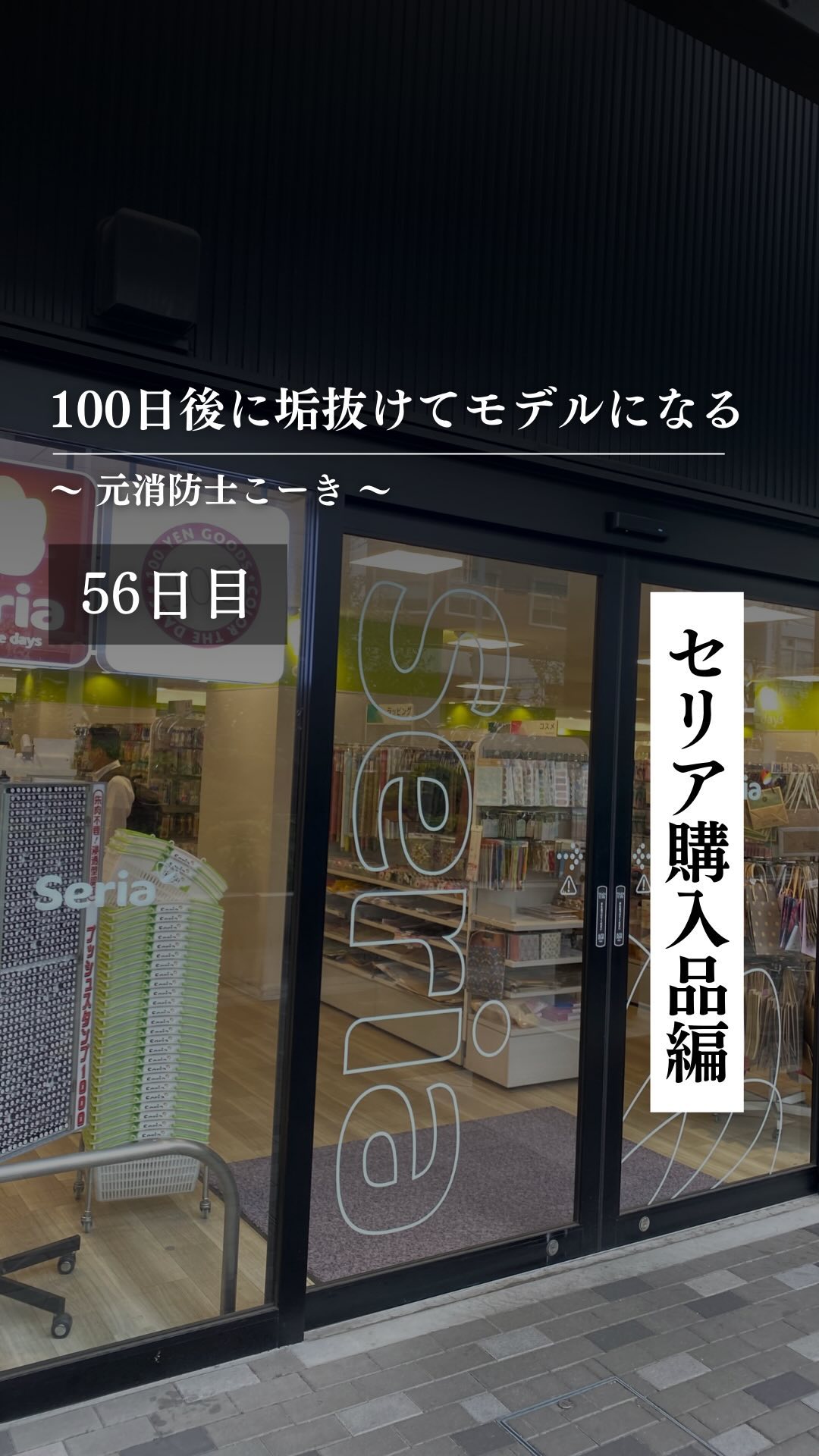 @kooki_mensskincare ◀︎100日後にモデルになる男

✨56日目 セリア購入品編✨

僕が買って良かったと思ったのは

トリートメントコーム
シークレットハイライター
チークブラシ

です！

みんなはセリアで
お気に入