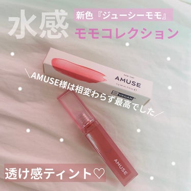 デューティント/AMUSE/口紅を使ったクチコミ（1枚目）