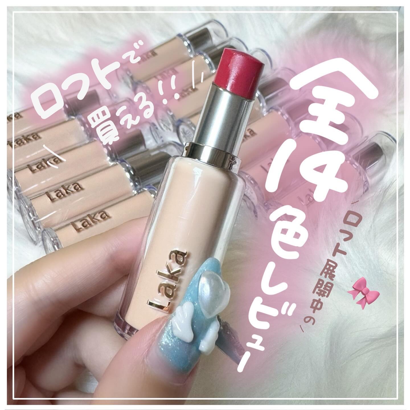 Laka ボンディンググロウリップスティックのクチコミ「【ロフトで買える！】
Lakaロフト展開中全14色レビュー🎀

みんなの好きなカラーはどれ？👀.....」（1枚目）