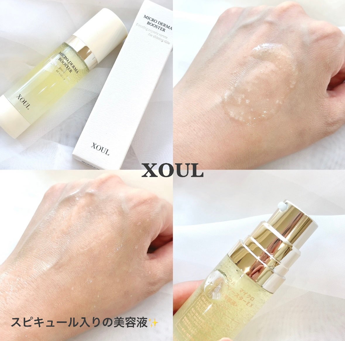 マイクロダーマブースター/XOUL/美容液を使ったクチコミ(1枚目)