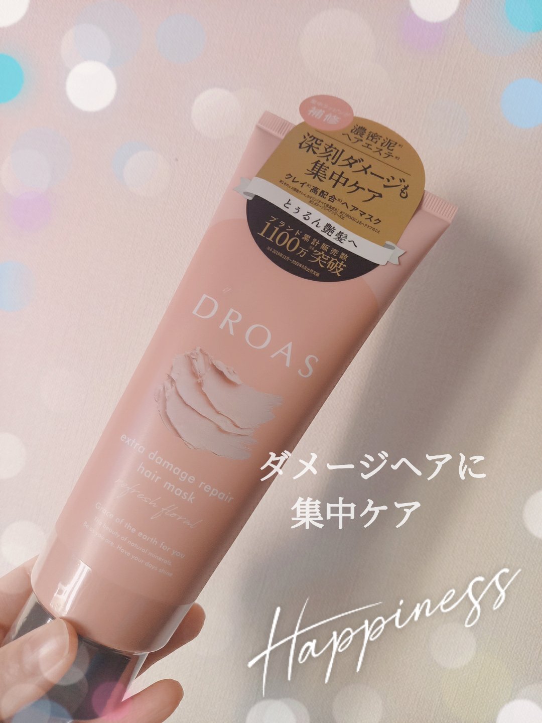 ドロアス　クレイヘアマスク　エクストラダメージリペア　４点