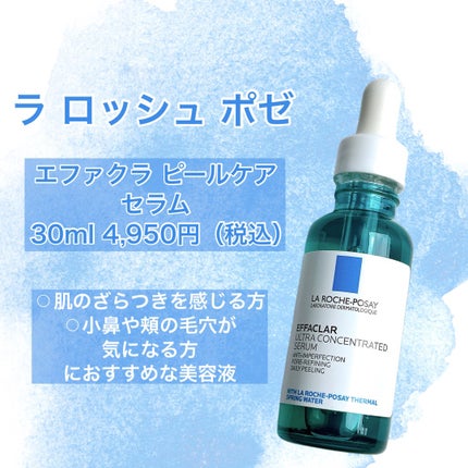 エファクラ ピールケア セラム/ラ ロッシュ ポゼ/美容液を使ったクチコミ(2枚目)