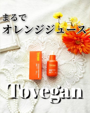 カラーフードシリーズオレンジオアシスセラム/Tovegan/美容液を使ったクチコミ（1枚目）