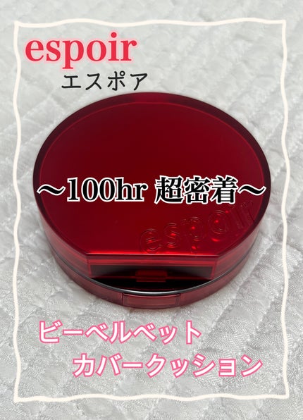 ビーベルベット カバークッション/espoir/クッションファンデーションを使ったクチコミ(1枚目)