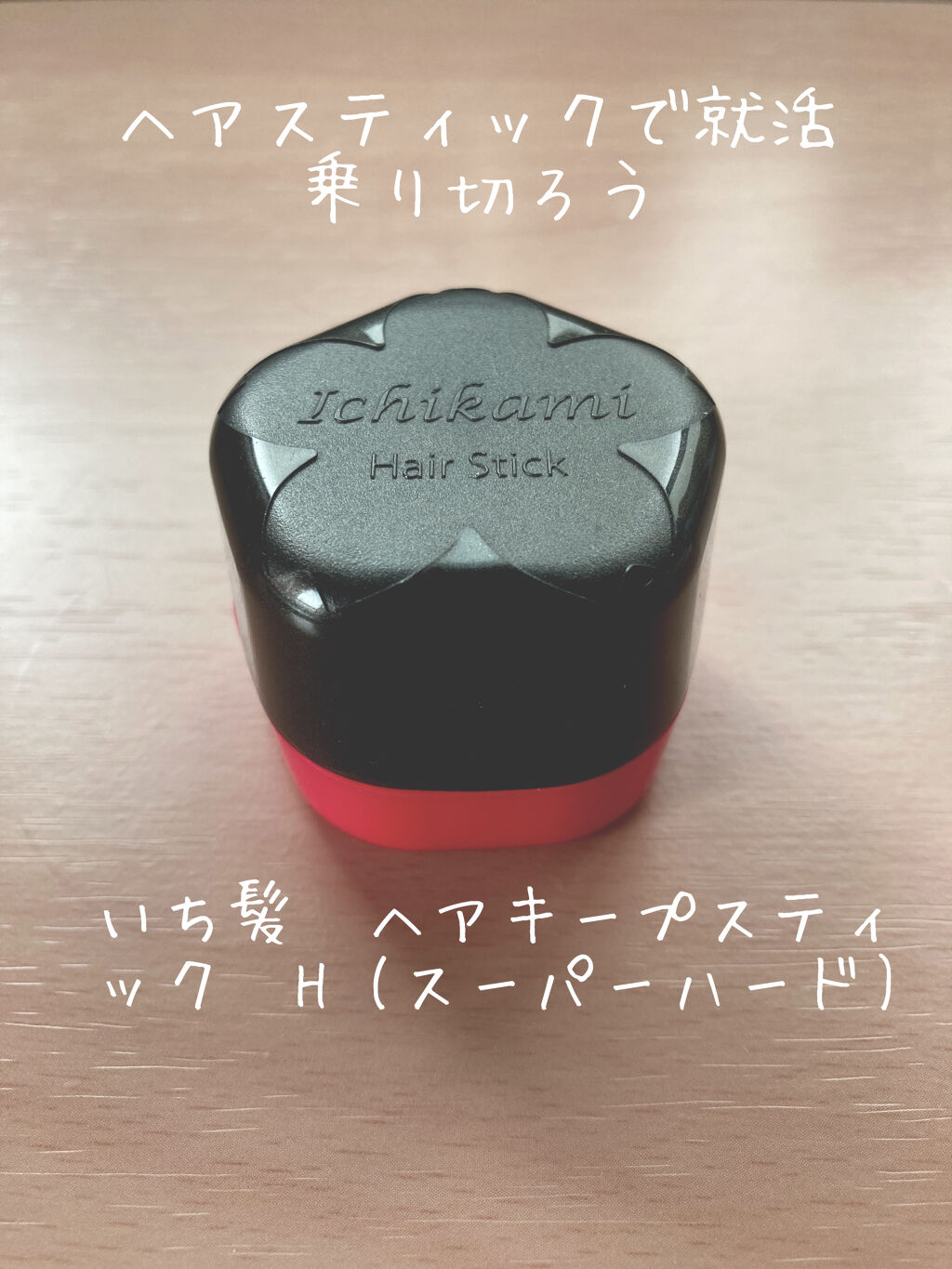 ヘアキープ和草スティック（スーパーハード）/いち髪/ヘアバームを使ったクチコミ（1枚目）