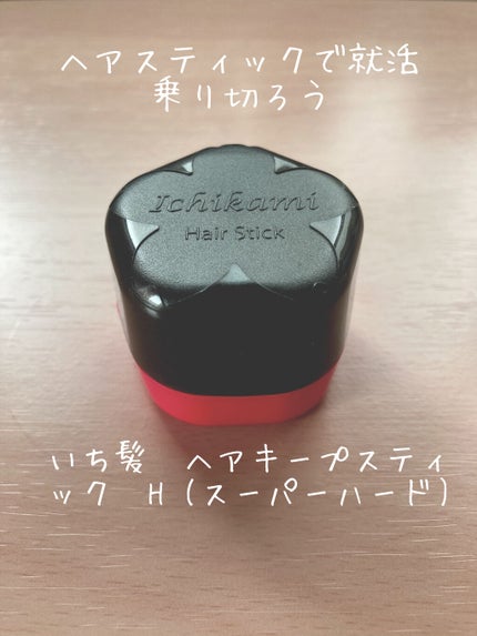 ヘアキープ和草スティック(スーパーハード)/いち髪/ヘアバームを使ったクチコミ(1枚目)