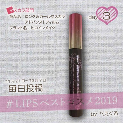 ロング&カールマスカラ アドバンストフィルム/ヒロインメイク/マスカラを使ったクチコミ(1枚目)