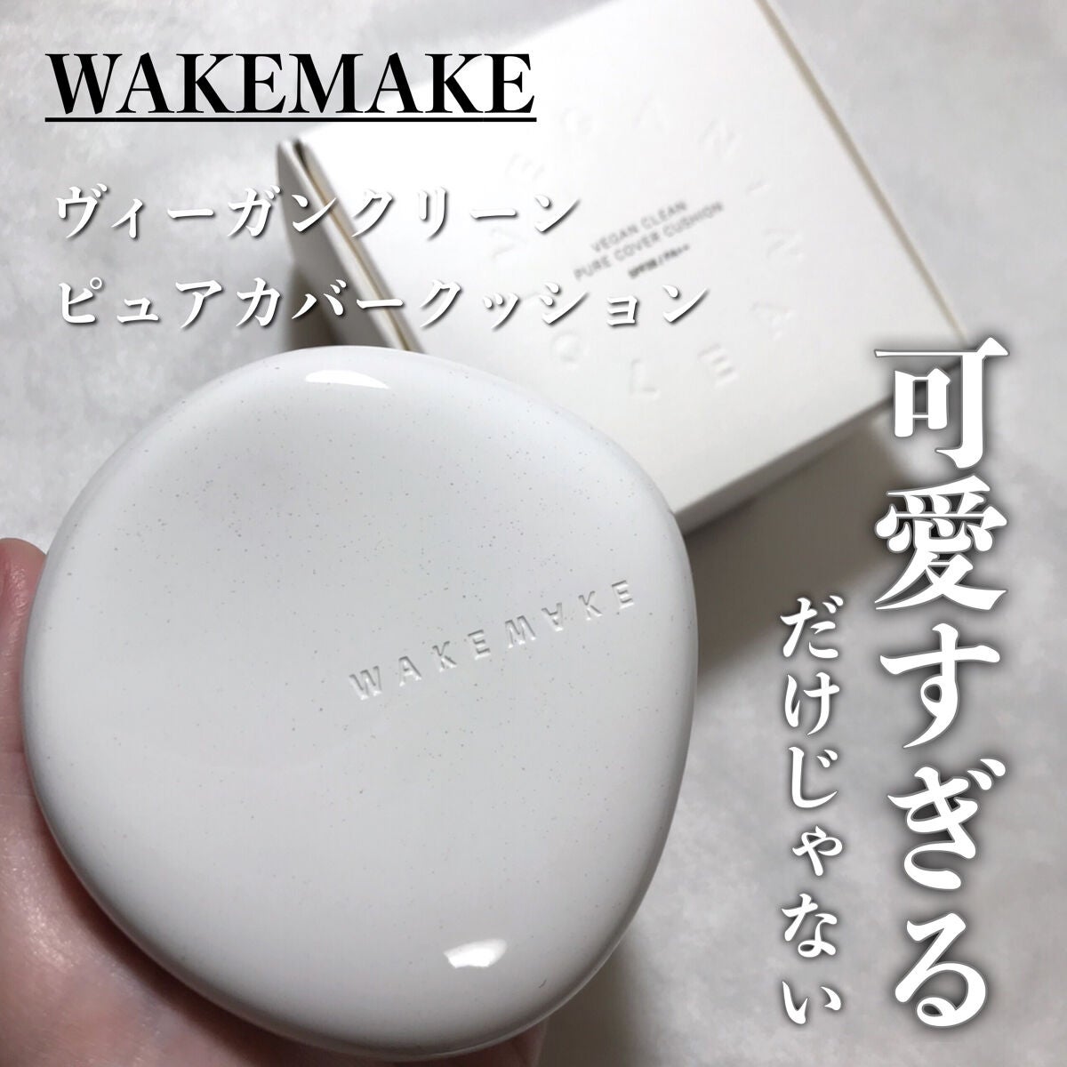 ビーガンクリーンピュアカバークッション/wakemake/クッションファンデーションを使ったクチコミ(1枚目)