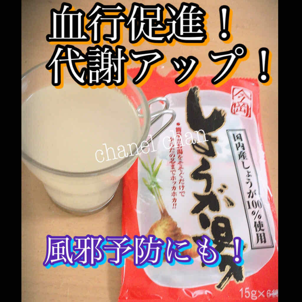 しょうが湯/ドリンクを使ったクチコミ（1枚目）