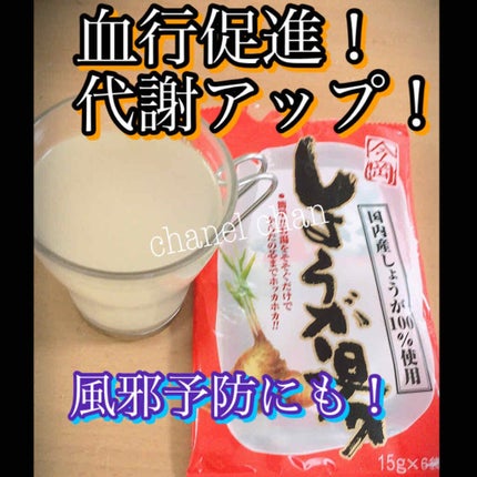 しょうが湯/ドリンクを使ったクチコミ(1枚目)