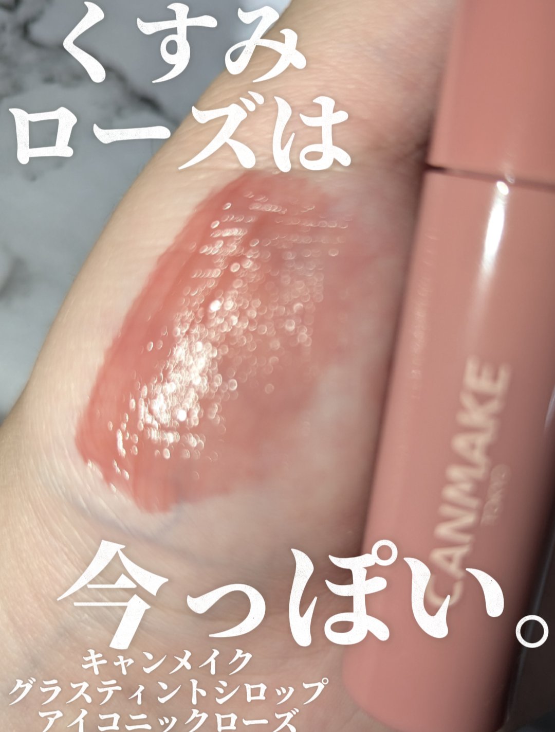 グラスティントシロップ/キャンメイク/リップティントを使ったクチコミ（1枚目）