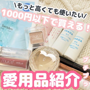 ¥1000以下で買える！もっと高くても使いたい愛用品紹介🐈‍⬛


①Torriden ダイブイン マスク
　1枚¥275、3枚¥825

【特におすすめな方】
▷肌が乾燥しやすい方、しっかり保湿したい