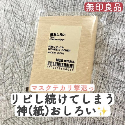 紙おしろい/無印良品/あぶらとり紙を使ったクチコミ(1枚目)