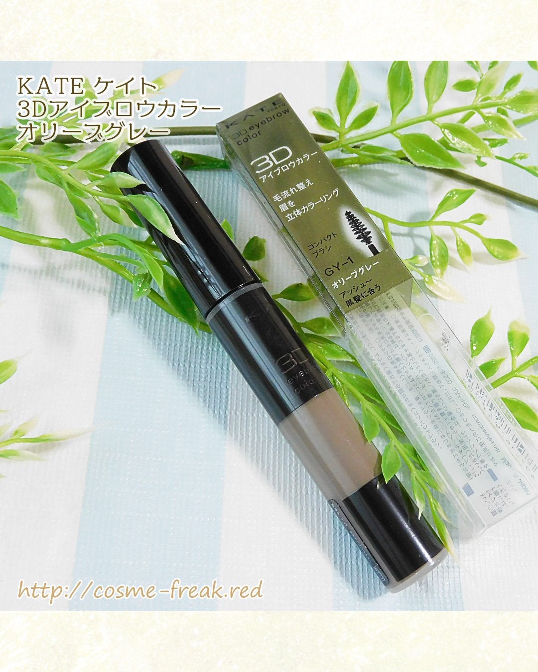 3DアイブロウカラーN/KATE/眉マスカラを使ったクチコミ(1枚目)