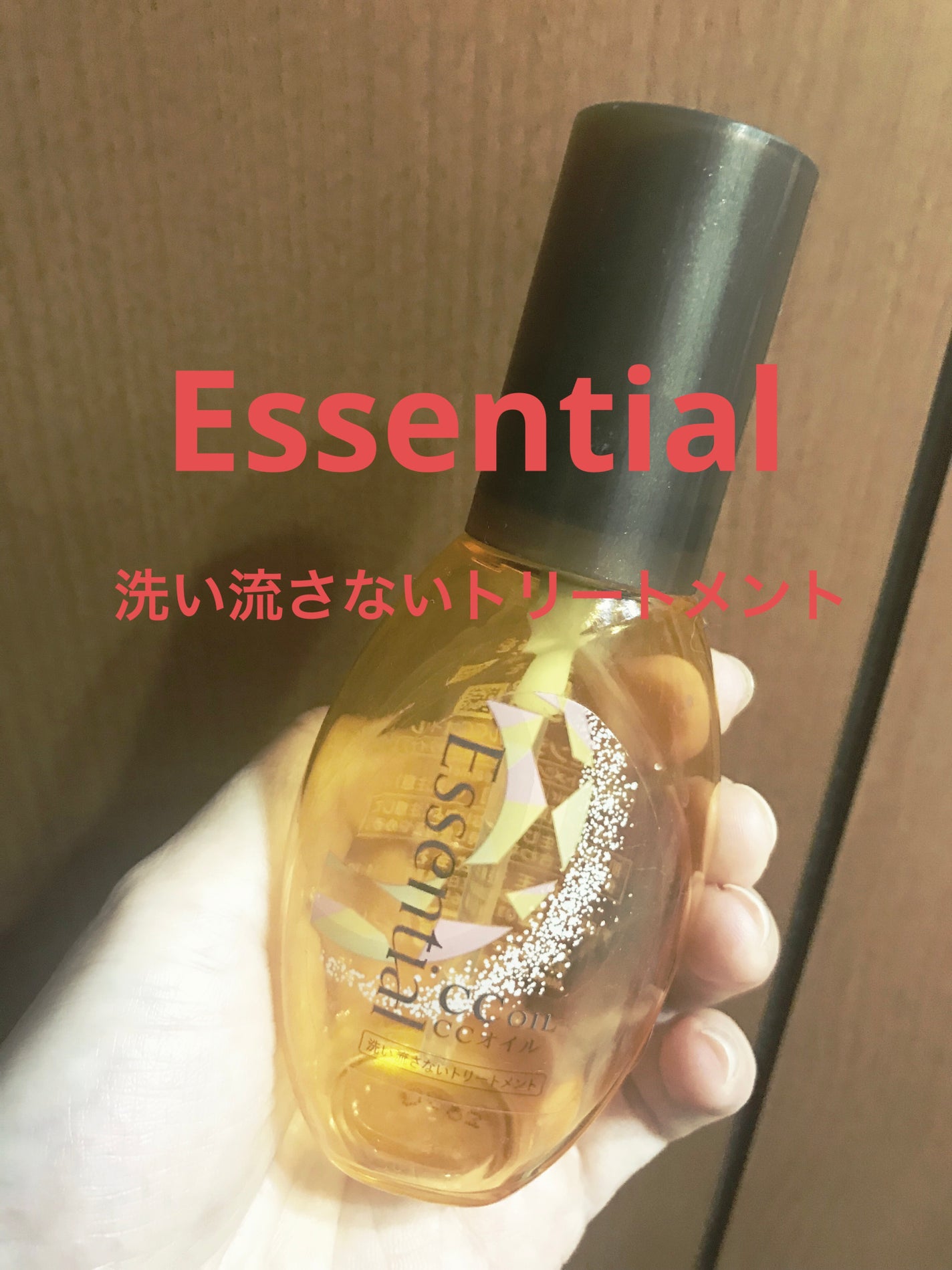 CCオイル/エッセンシャル/ヘアオイルを使ったクチコミ(1枚目)