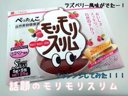 モリモリスリム ラズベリー風味/ハーブ健康本舗/健康サプリメントを使ったクチコミ(1枚目)